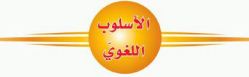 الاسلوب اللغوي